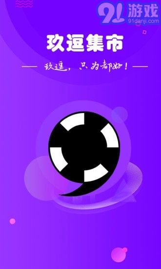 玖逗集市1