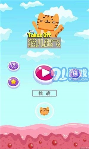 貓兒起飛3