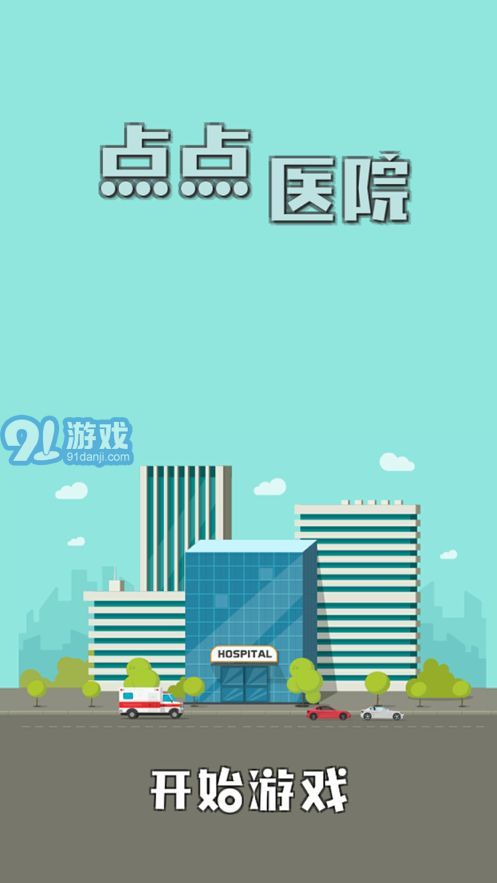 點(diǎn)點(diǎn)醫(yī)院游戲1