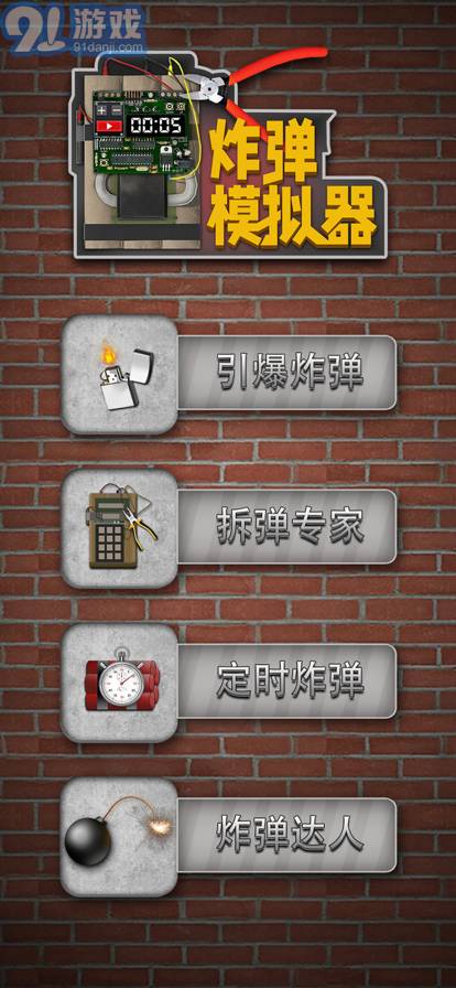 炸彈模擬器蘋(píng)果版5