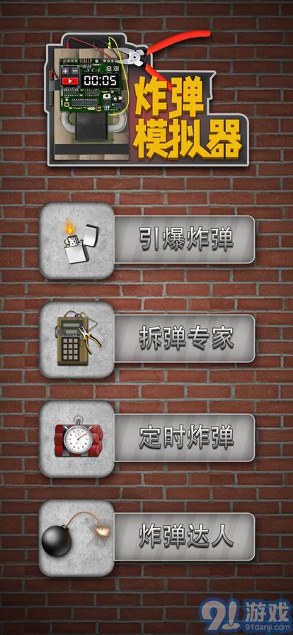 炸彈模擬器蘋(píng)果版10