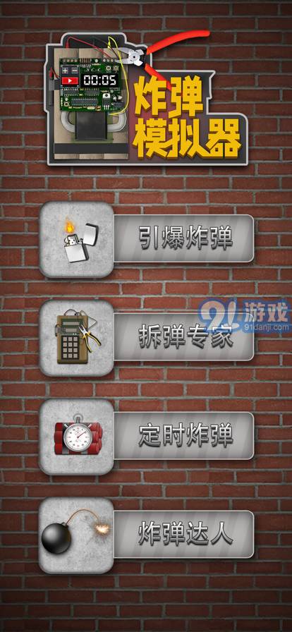 炸彈模擬器蘋(píng)果版15