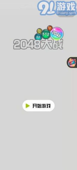 2048大戰(zhàn)攻略版2