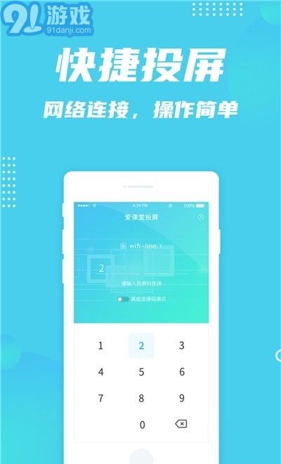 愛課堂投屏1