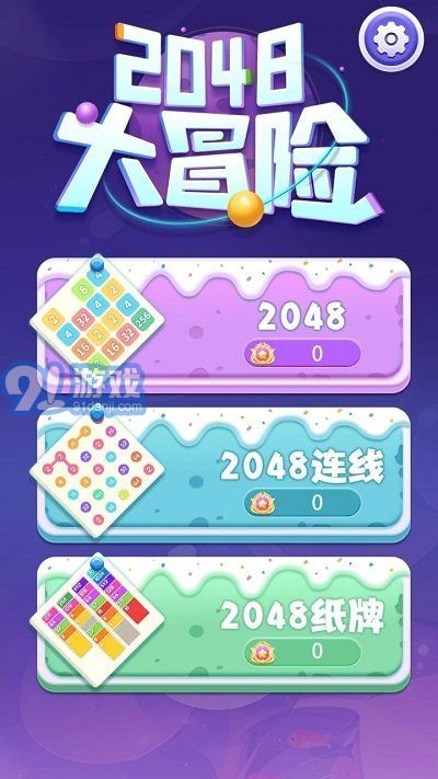 2048大冒險3