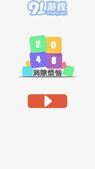 2048消除煩惱5