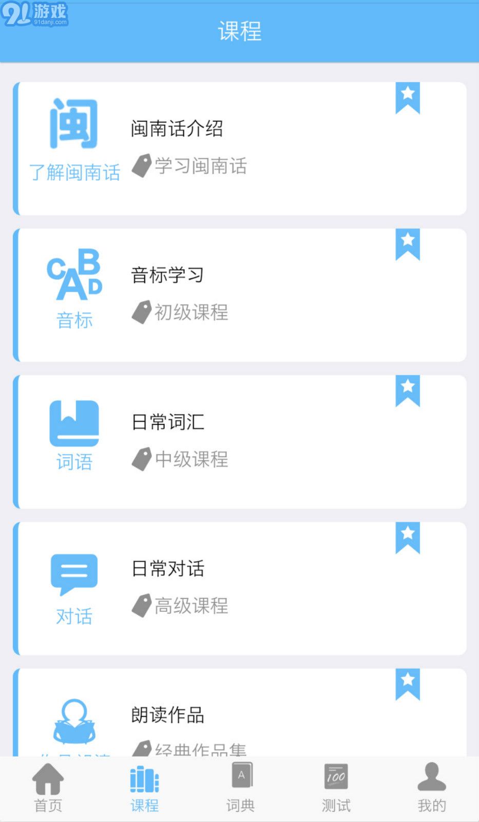 愛說閩南話下載1