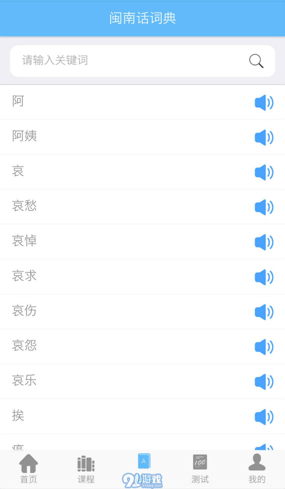 愛說閩南話下載2