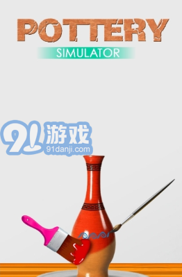 陶器制作模擬器v1.0.2中文版2