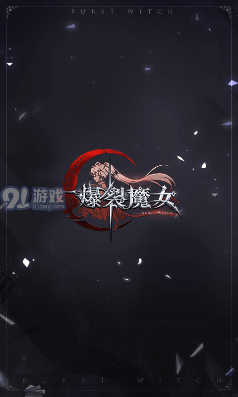 爆裂魔女正式版1