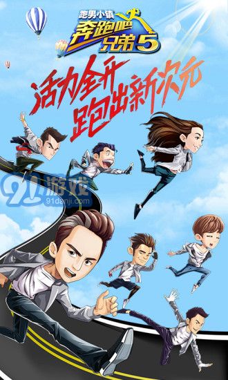 奔跑吧兄弟5：跑男小鎮(zhèn)4