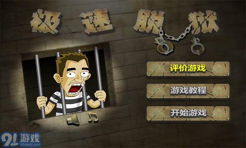 極速脫獄2