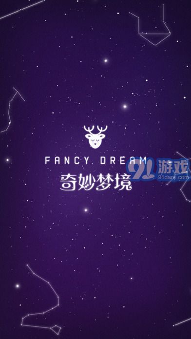 奇妙夢(mèng)境APP5