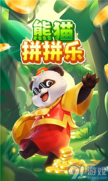 熊貓拼拼樂3