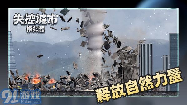 失控城市模擬器3