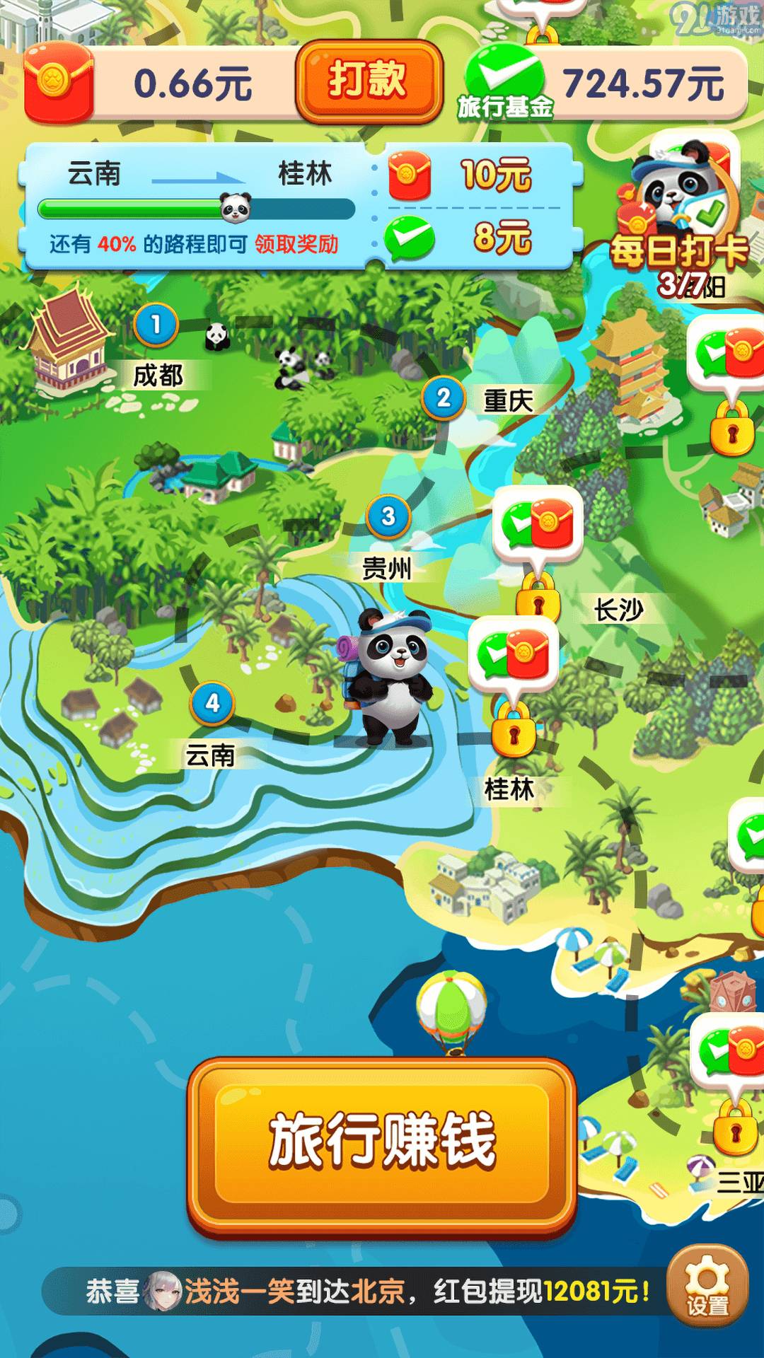 熊貓愛旅行4