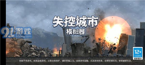 失控城市模擬器國際版2