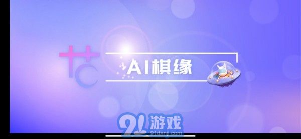 AI棋緣1