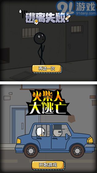 火柴人大逃亡app3