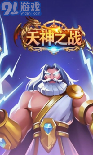 天神之戰(zhàn)2
