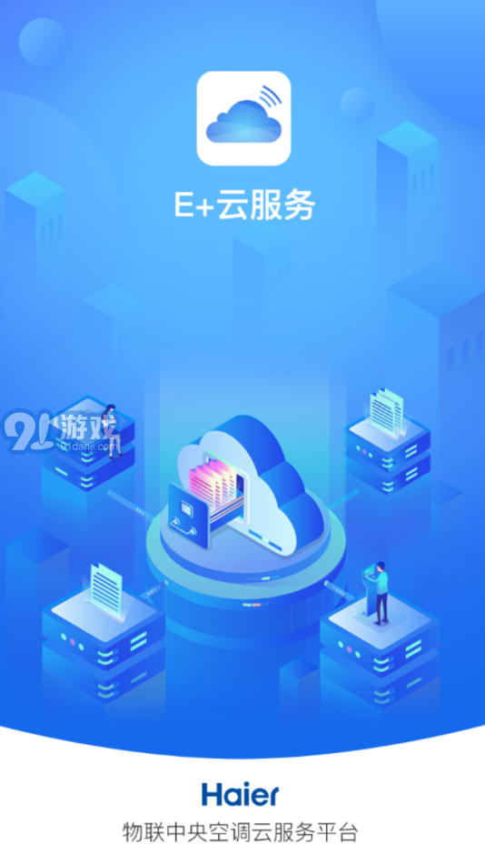 E+云服務(wù)2