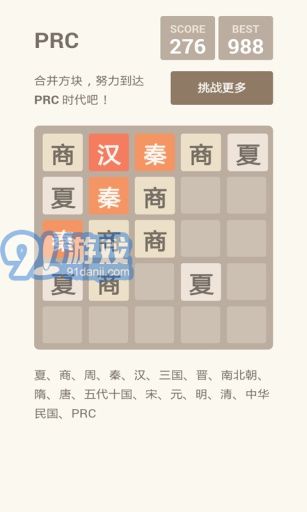 2048朝代版2