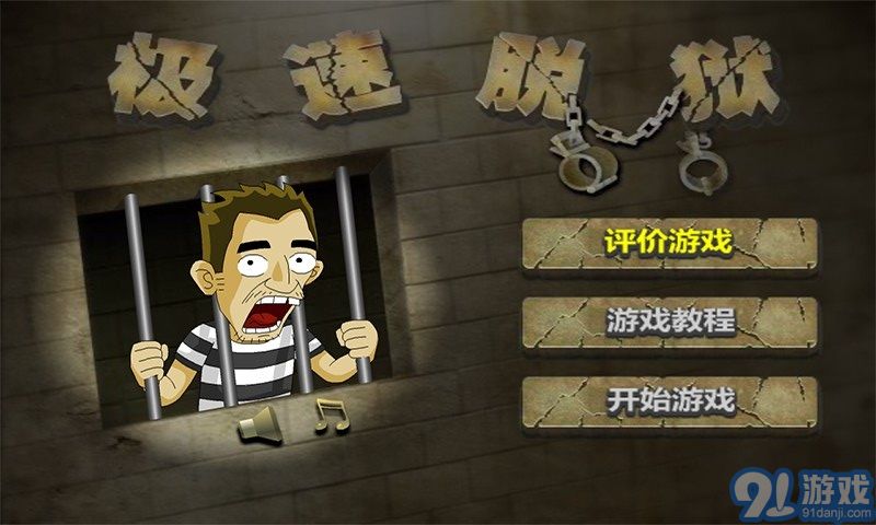 極速脫獄2