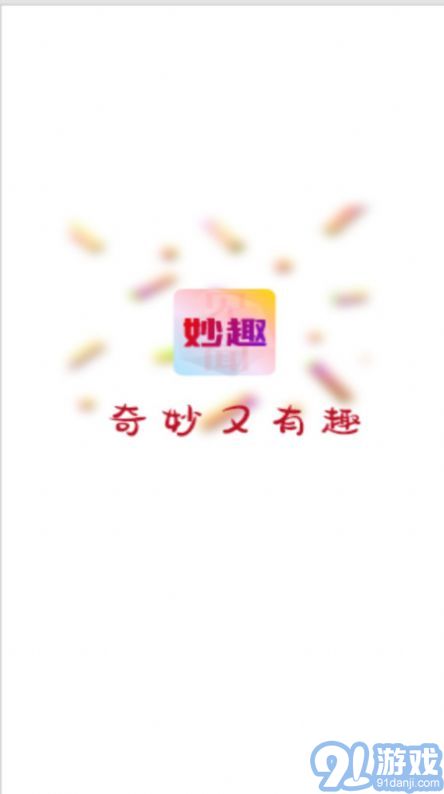 妙趣見聞1