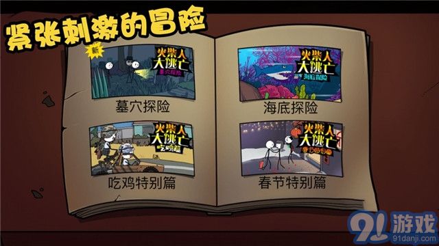 火柴人大逃亡總集篇無廣告版3