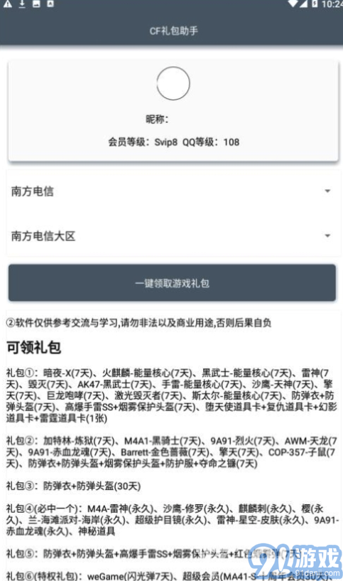 CF禮包助手一鍵領(lǐng)取(CF可領(lǐng)取禮包)V1.1 安卓最新版1