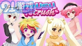 Crush Crush中文版1