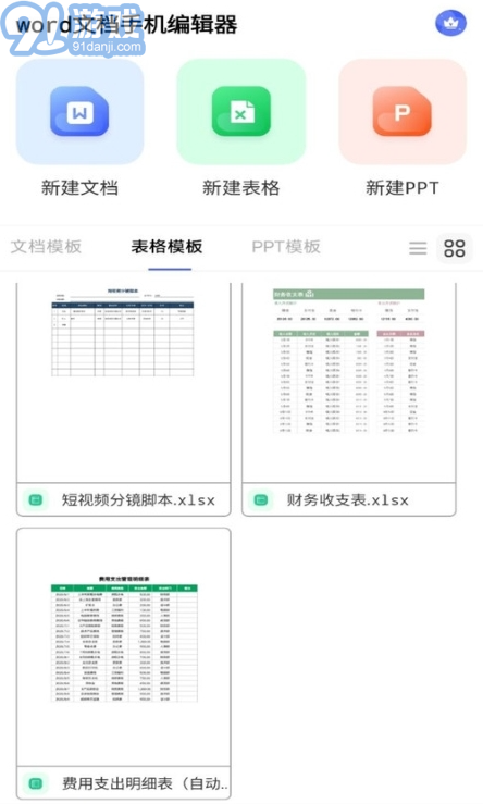 excel表格手機制作器1