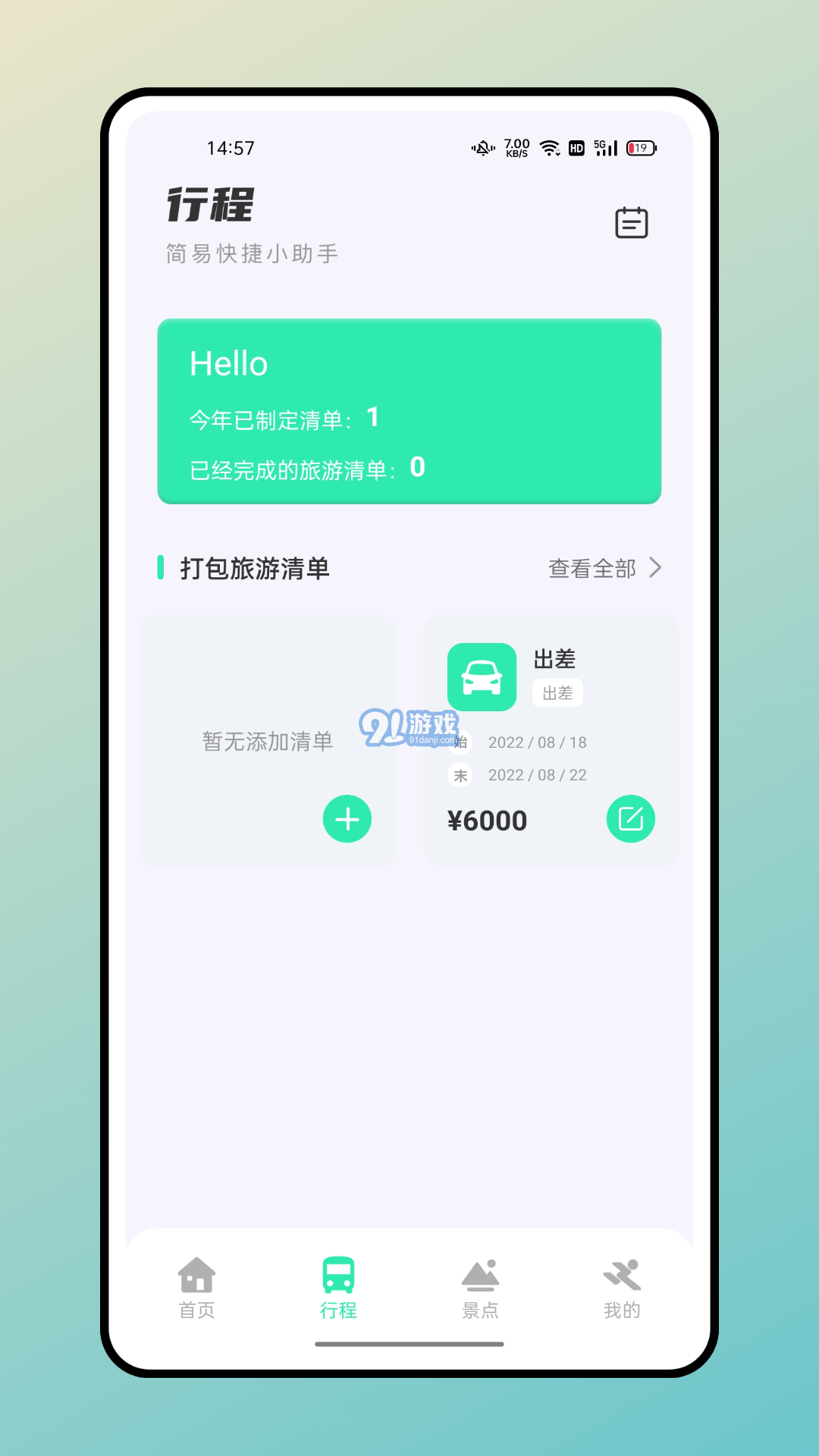 熊貓愛旅行計劃攻略3