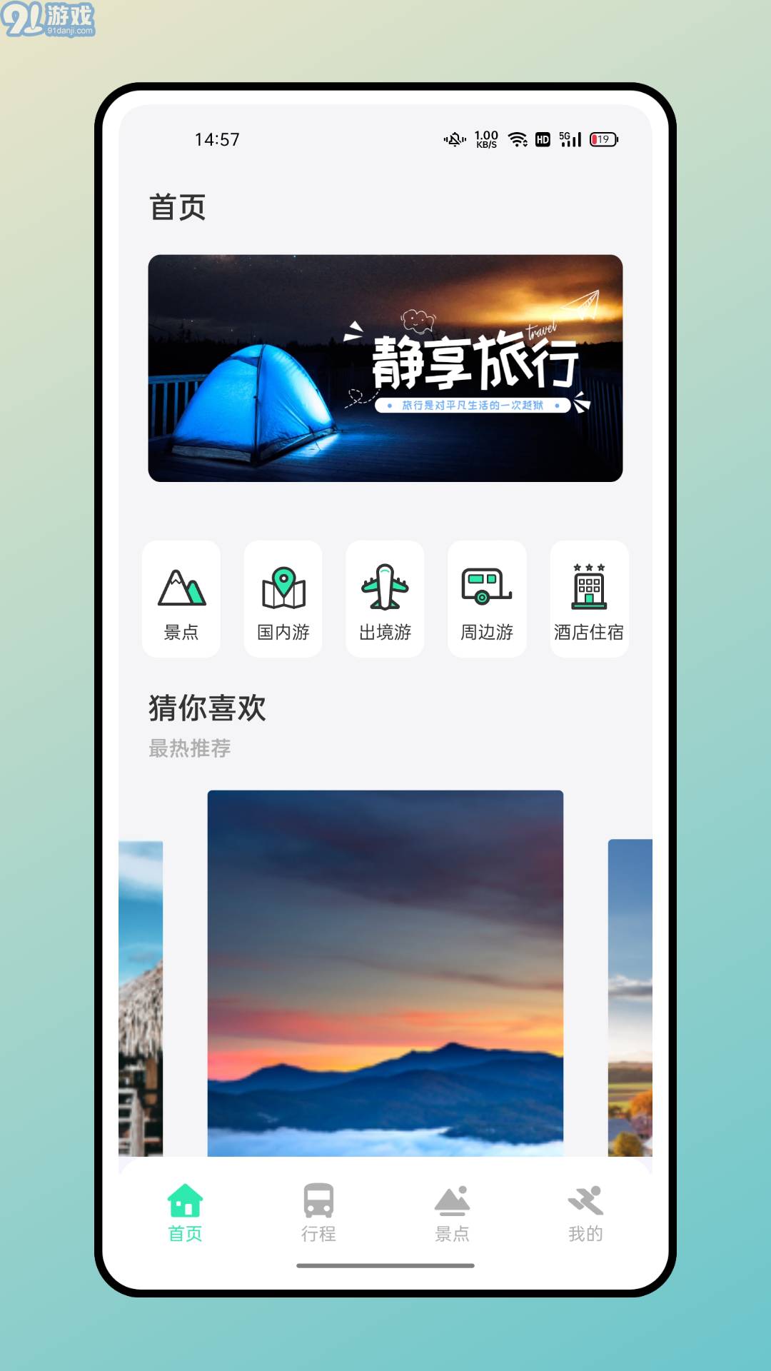 熊貓愛旅行計劃攻略4