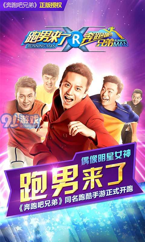 奔跑吧兄弟:跑男來了1