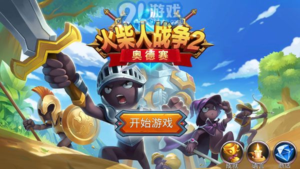 火柴人戰(zhàn)爭2奧德賽1