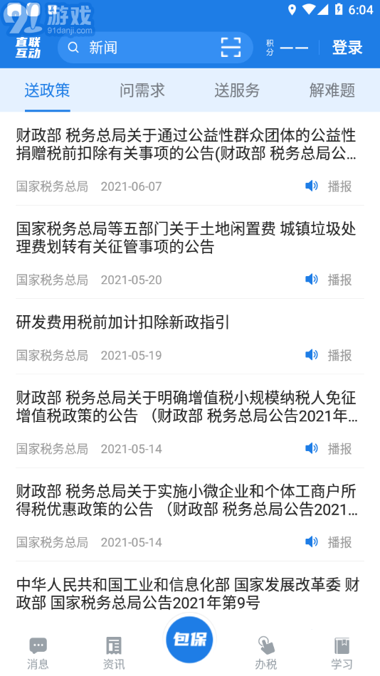 稅企直聯(lián)互動最新版2
