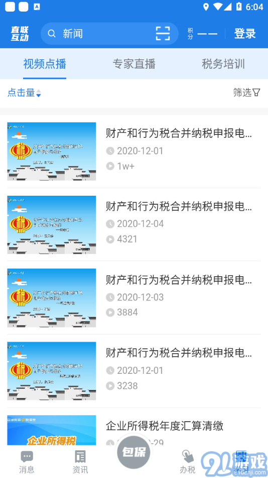 稅企直聯(lián)互動最新版3