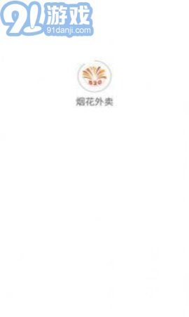 煙花外賣3