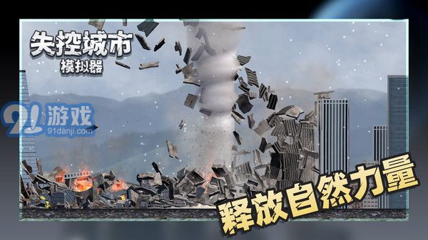 失控城市模擬器全新地圖2