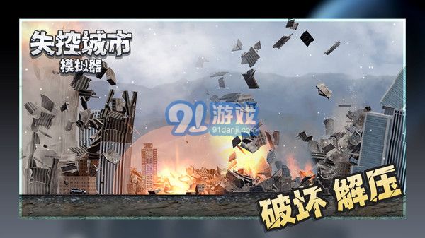 失控城市模擬器全新地圖3