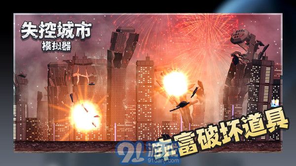 失控城市模擬器全新地圖5