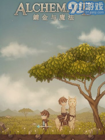 煉金與魔法1