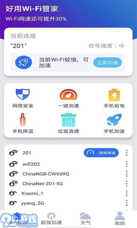 好用WiFi管家1