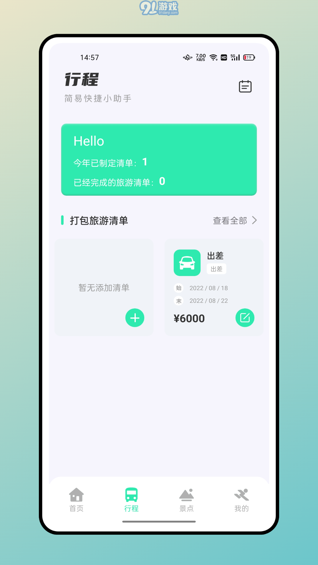 熊貓愛旅行計劃攻略3