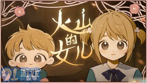 火山的女兒1