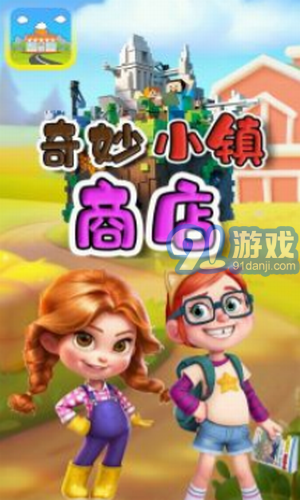 奇妙小鎮(zhèn)商店2