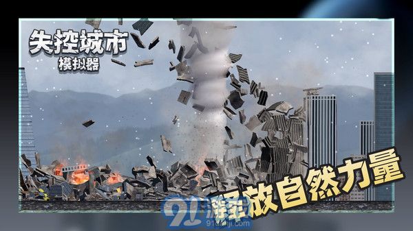 失控城市模擬器無廣告1