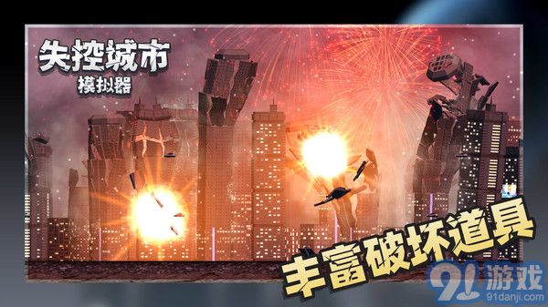 失控城市模擬器無廣告2