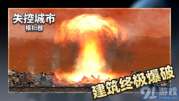 失控城市模擬器無廣告3